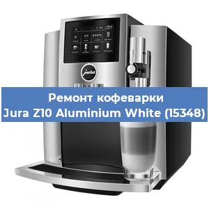 Замена ТЭНа на кофемашине Jura Z10 Aluminium White (15348) в Челябинске